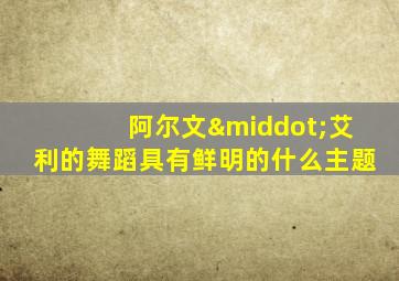 阿尔文·艾利的舞蹈具有鲜明的什么主题
