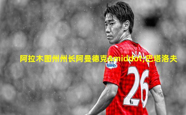 阿拉木图州州长阿曼德克·巴塔洛夫