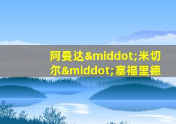 阿曼达·米切尔·塞褔里德