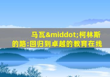 马瓦·柯林斯的路:回归到卓越的教育在线